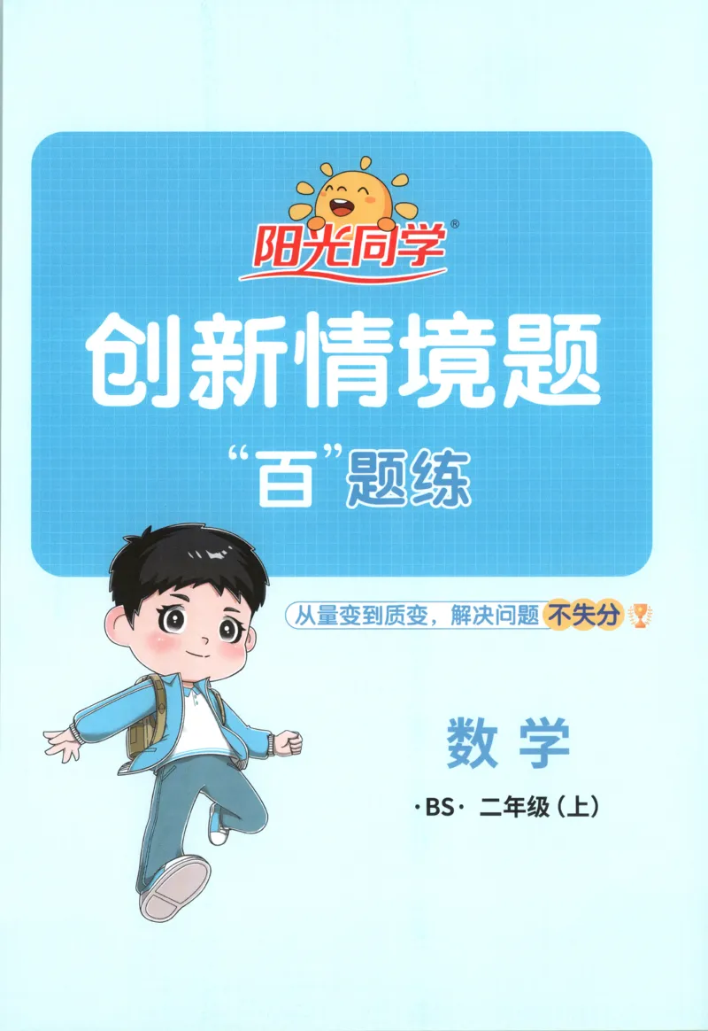 《26秋2上《创新情境应用题》（北师版）_小初高学习资料合集（每天更新）_2026秋《阳光同学创新情境应用题》》第1页预览