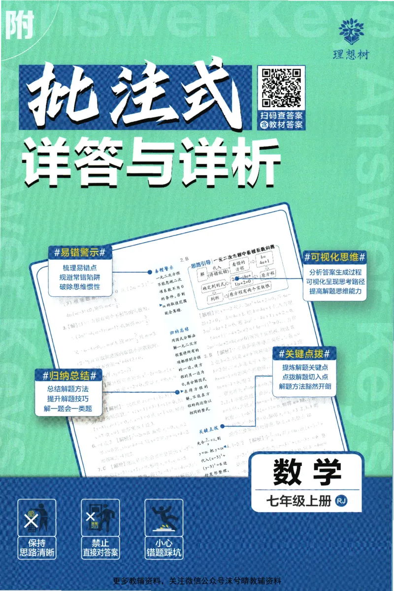 《初中必刷题答案解析人教版数学七年级上册_2、2025初中必刷题合集_初中必刷题23+24+25上册_25初中必刷_可信网络等多个文件_2025初中必刷题_数学七年级上册（人教版）》第1页预览