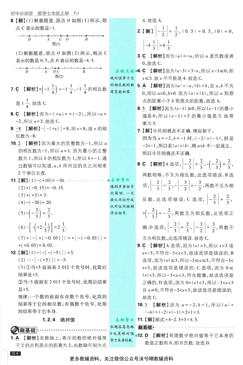 《初中必刷题答案解析人教版数学七年级上册_2、2025初中必刷题合集_初中必刷题23+24+25上册_25初中必刷_可信网络等多个文件_2025初中必刷题_数学七年级上册（人教版）》第6页预览
