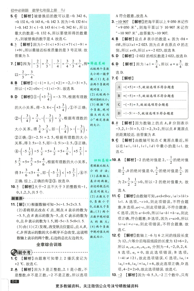 《初中必刷题答案解析人教版数学七年级上册_2、2025初中必刷题合集_初中必刷题23+24+25上册_25初中必刷_可信网络等多个文件_2025初中必刷题_数学七年级上册（人教版）》第8页预览