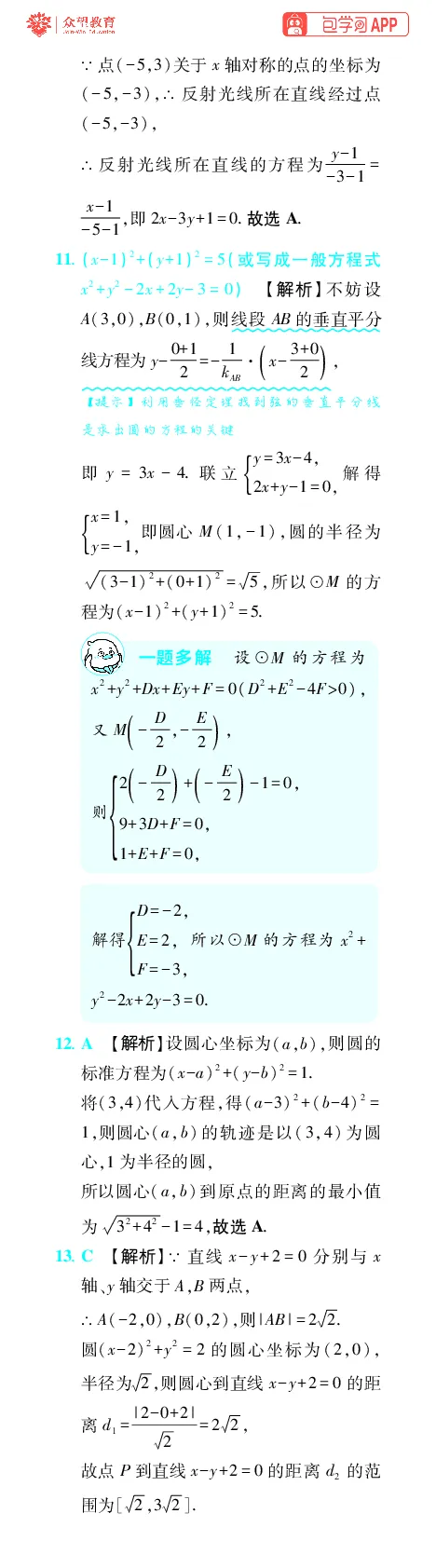 《第11章直线与圆_小初高学习资料合集（每天更新）_2027版《600分考点700分考法》_2027版高考《理想树•600分考点700分考法》（数学）_数学答案》第4页预览