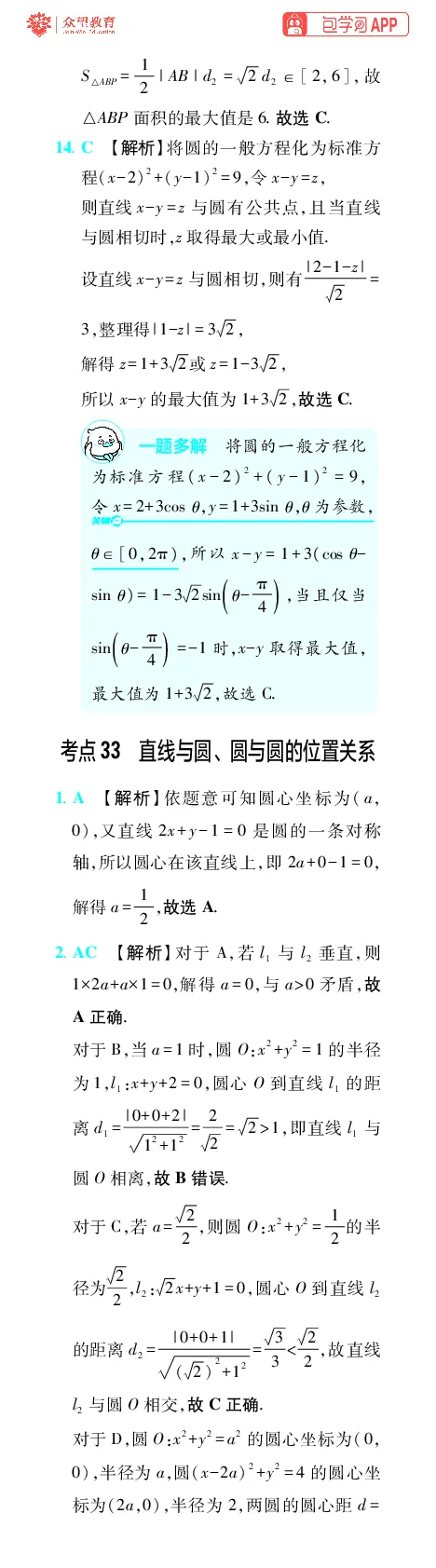 《第11章直线与圆_小初高学习资料合集（每天更新）_2027版《600分考点700分考法》_2027版高考《理想树•600分考点700分考法》（数学）_数学答案》第5页预览