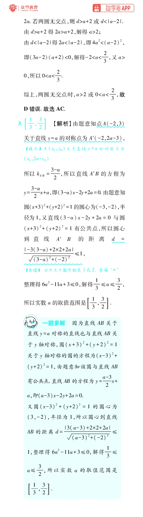 《第11章直线与圆_小初高学习资料合集（每天更新）_2027版《600分考点700分考法》_2027版高考《理想树•600分考点700分考法》（数学）_数学答案》第6页预览