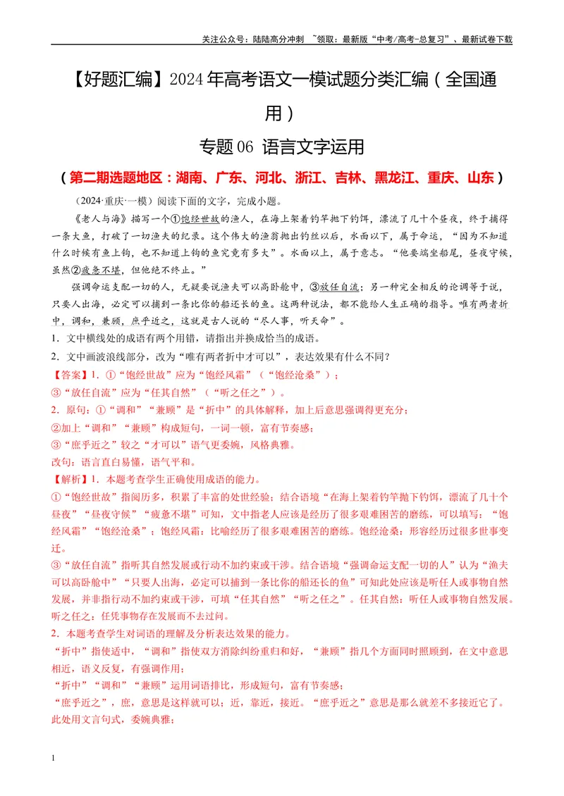 《专题06语言文字运用解析版1_专项复习_2025年_2024年高考一模试题分类汇编语文全国通用》第1页预览