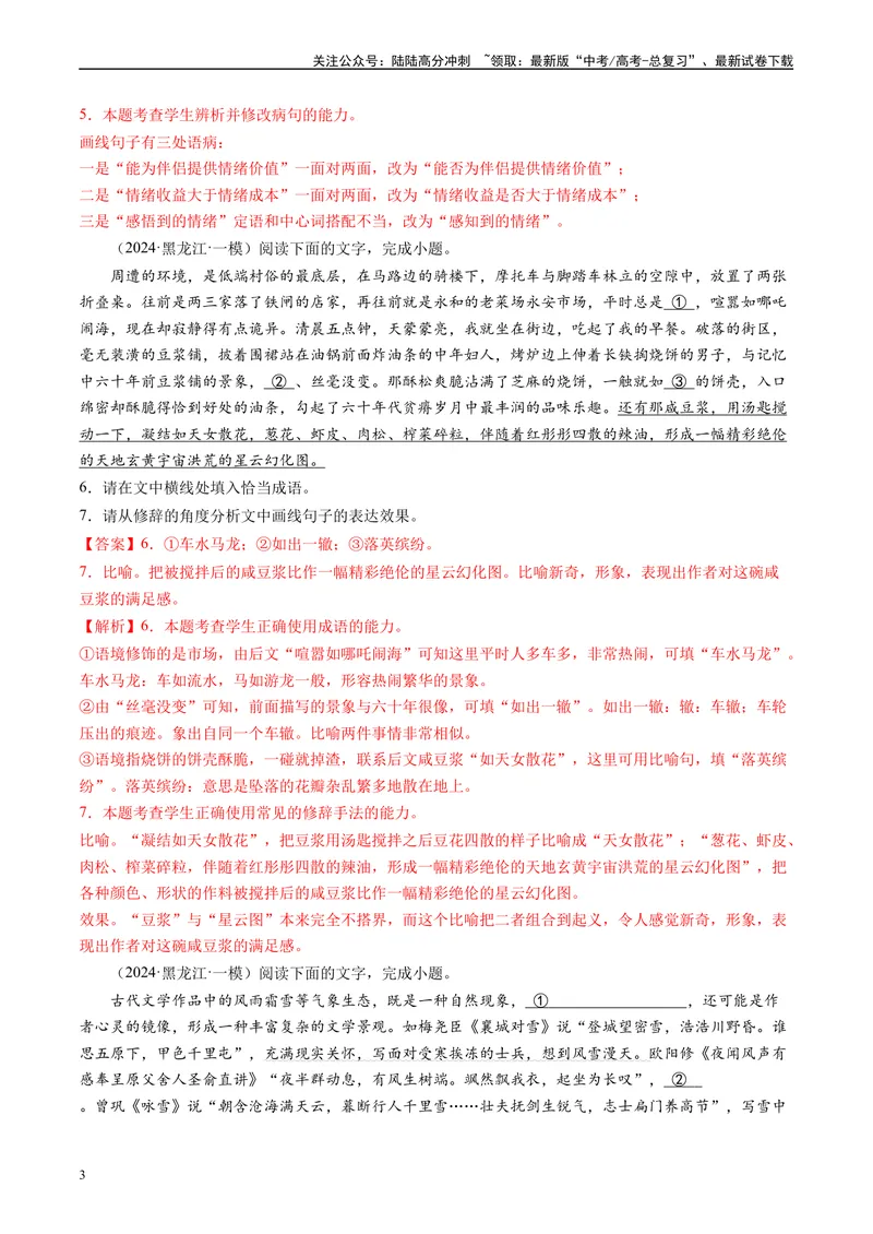《专题06语言文字运用解析版1_专项复习_2025年_2024年高考一模试题分类汇编语文全国通用》第3页预览