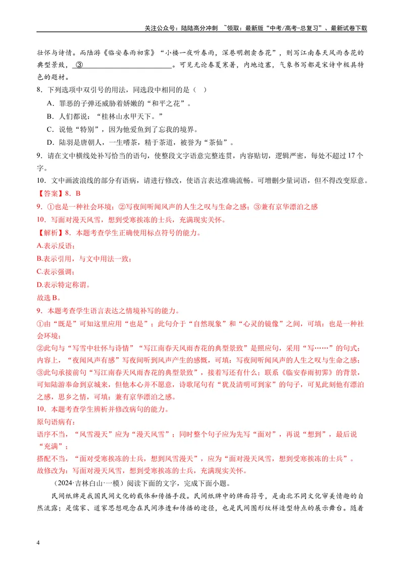 《专题06语言文字运用解析版1_专项复习_2025年_2024年高考一模试题分类汇编语文全国通用》第4页预览