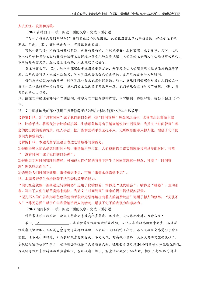 《专题06语言文字运用解析版1_专项复习_2025年_2024年高考一模试题分类汇编语文全国通用》第6页预览