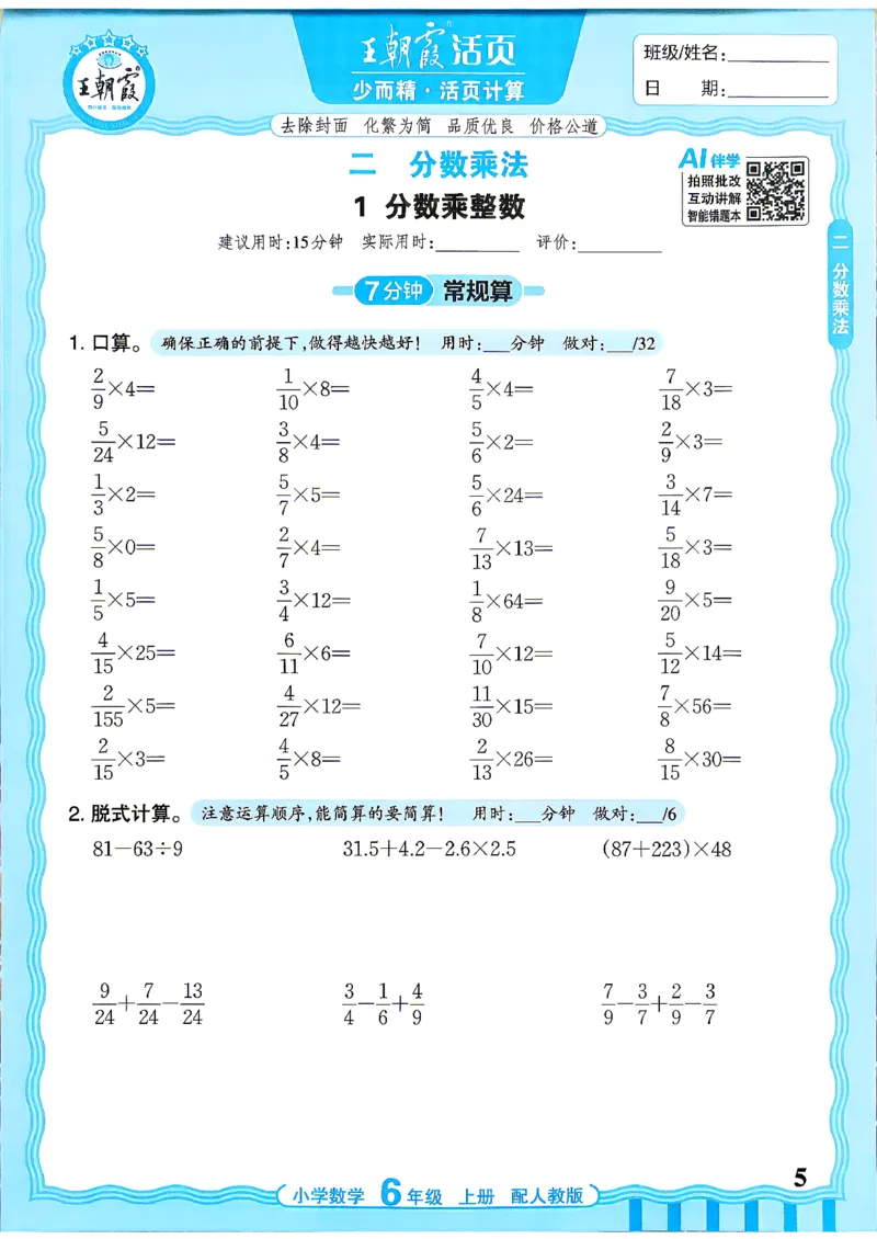 《26秋季王朝霞活页计算数学人教6年级_小初高学习资料合集（每天更新）_2026秋《王朝霞活页计算》》第5页预览