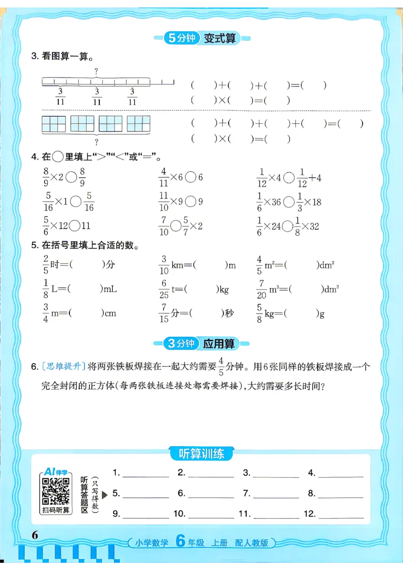 《26秋季王朝霞活页计算数学人教6年级_小初高学习资料合集（每天更新）_2026秋《王朝霞活页计算》》第6页预览
