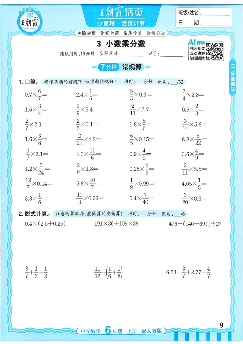 《26秋季王朝霞活页计算数学人教6年级_小初高学习资料合集（每天更新）_2026秋《王朝霞活页计算》》第9页预览