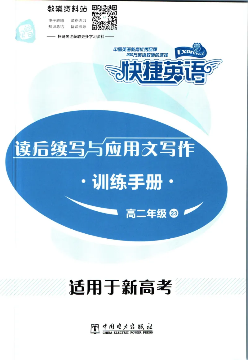 《活页英语时文高二第23期训练手册_小初高学习资料合集（每天更新）_快捷英语外刊《活页英语时文阅读理解》》第1页预览