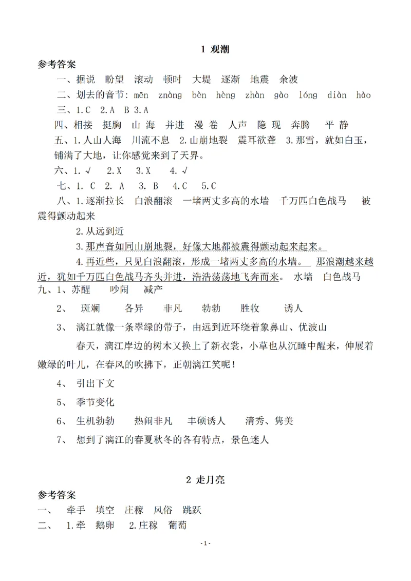 《参考答案四（上）语文一课一练.课后作业_小学1-6年级全科全套_1-6年级全科上册_四年级_四上语文_四上语文语文一课一练（第二套）》第1页预览