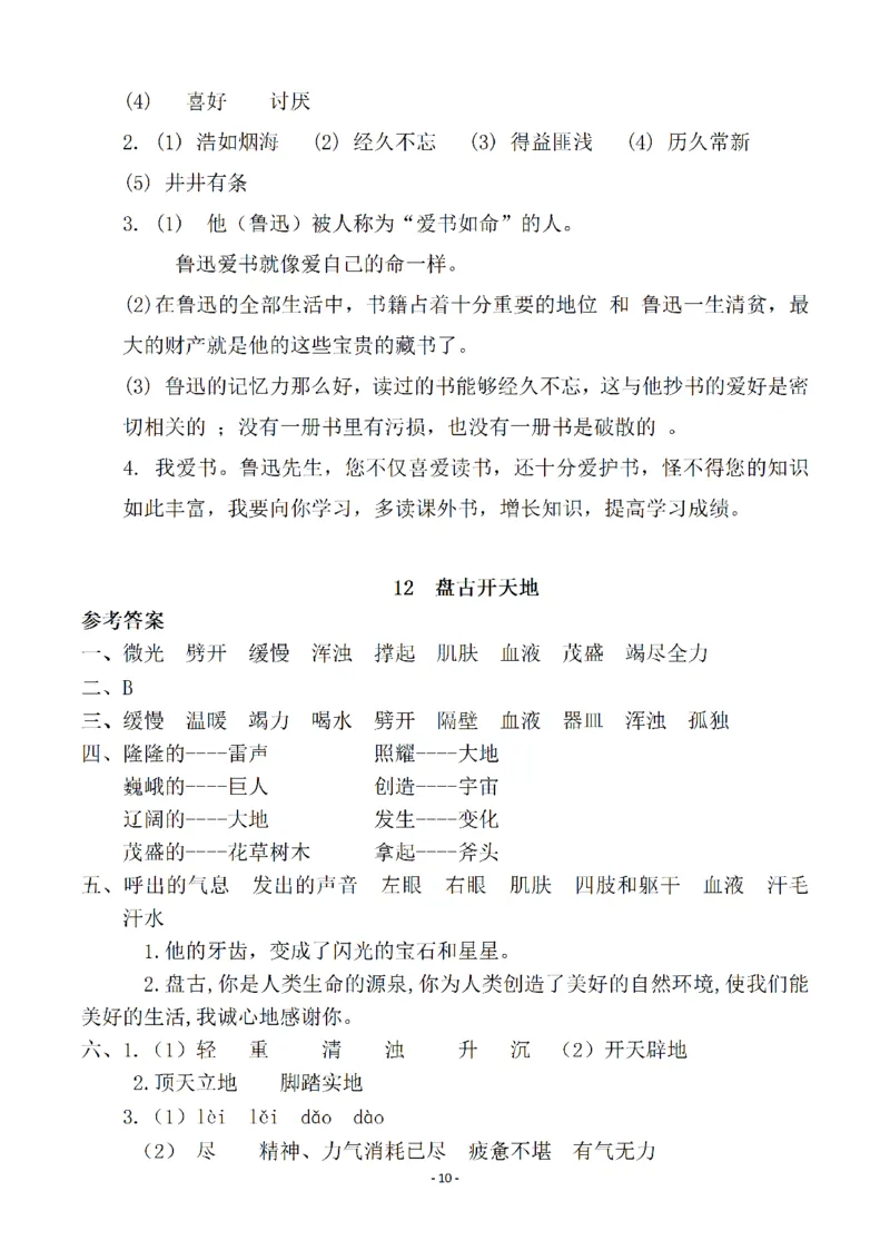 《参考答案四（上）语文一课一练.课后作业_小学1-6年级全科全套_1-6年级全科上册_四年级_四上语文_四上语文语文一课一练（第二套）》第10页预览