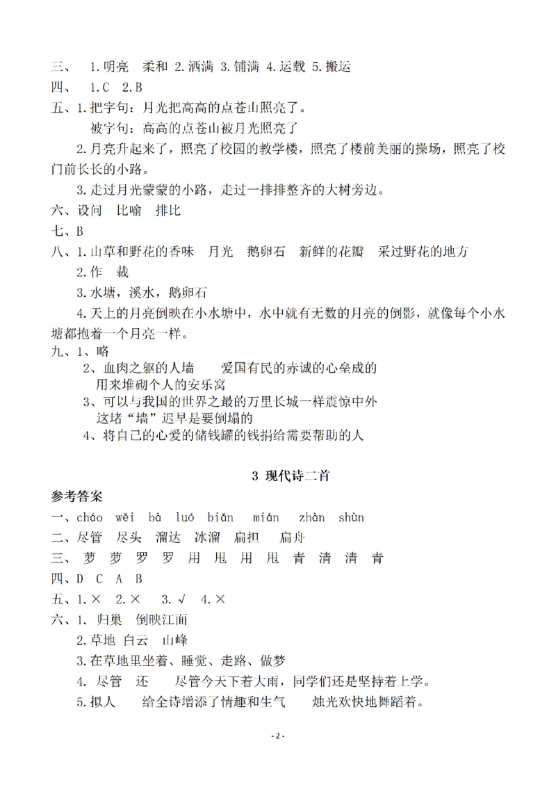 《参考答案四（上）语文一课一练.课后作业_小学1-6年级全科全套_1-6年级全科上册_四年级_四上语文_四上语文语文一课一练（第二套）》第2页预览