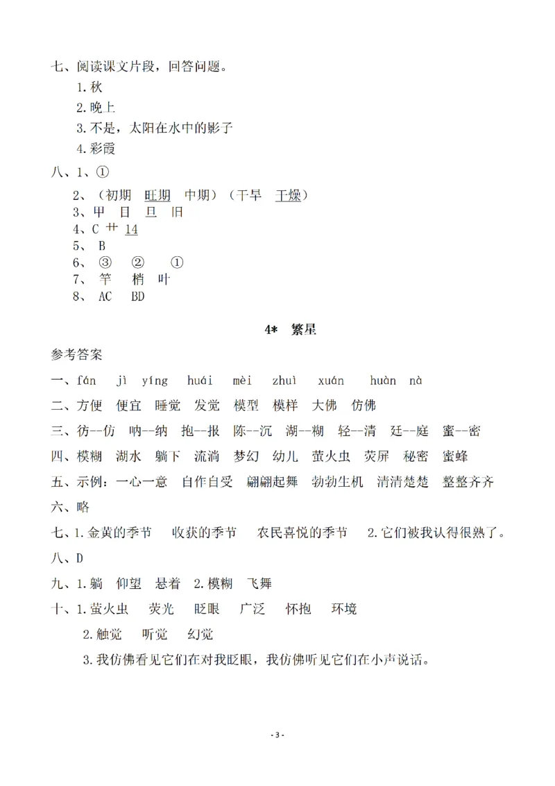 《参考答案四（上）语文一课一练.课后作业_小学1-6年级全科全套_1-6年级全科上册_四年级_四上语文_四上语文语文一课一练（第二套）》第3页预览