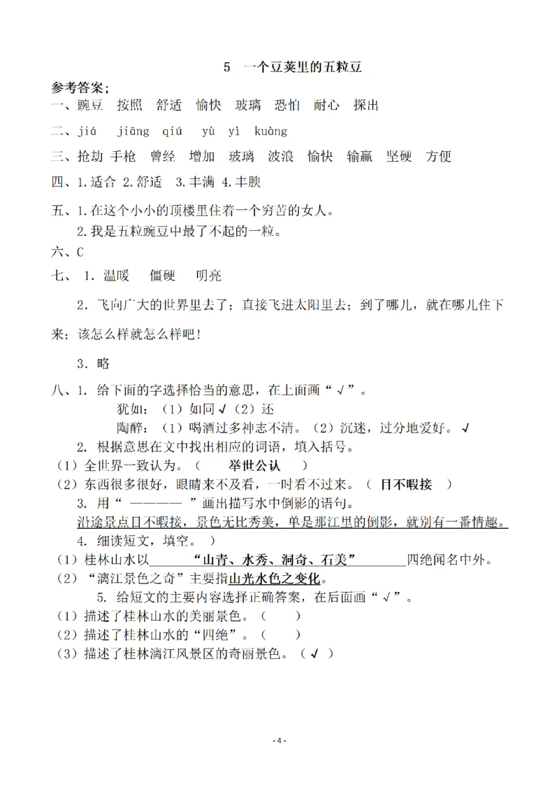 《参考答案四（上）语文一课一练.课后作业_小学1-6年级全科全套_1-6年级全科上册_四年级_四上语文_四上语文语文一课一练（第二套）》第4页预览