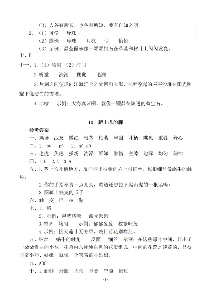 《参考答案四（上）语文一课一练.课后作业_小学1-6年级全科全套_1-6年级全科上册_四年级_四上语文_四上语文语文一课一练（第二套）》第8页预览