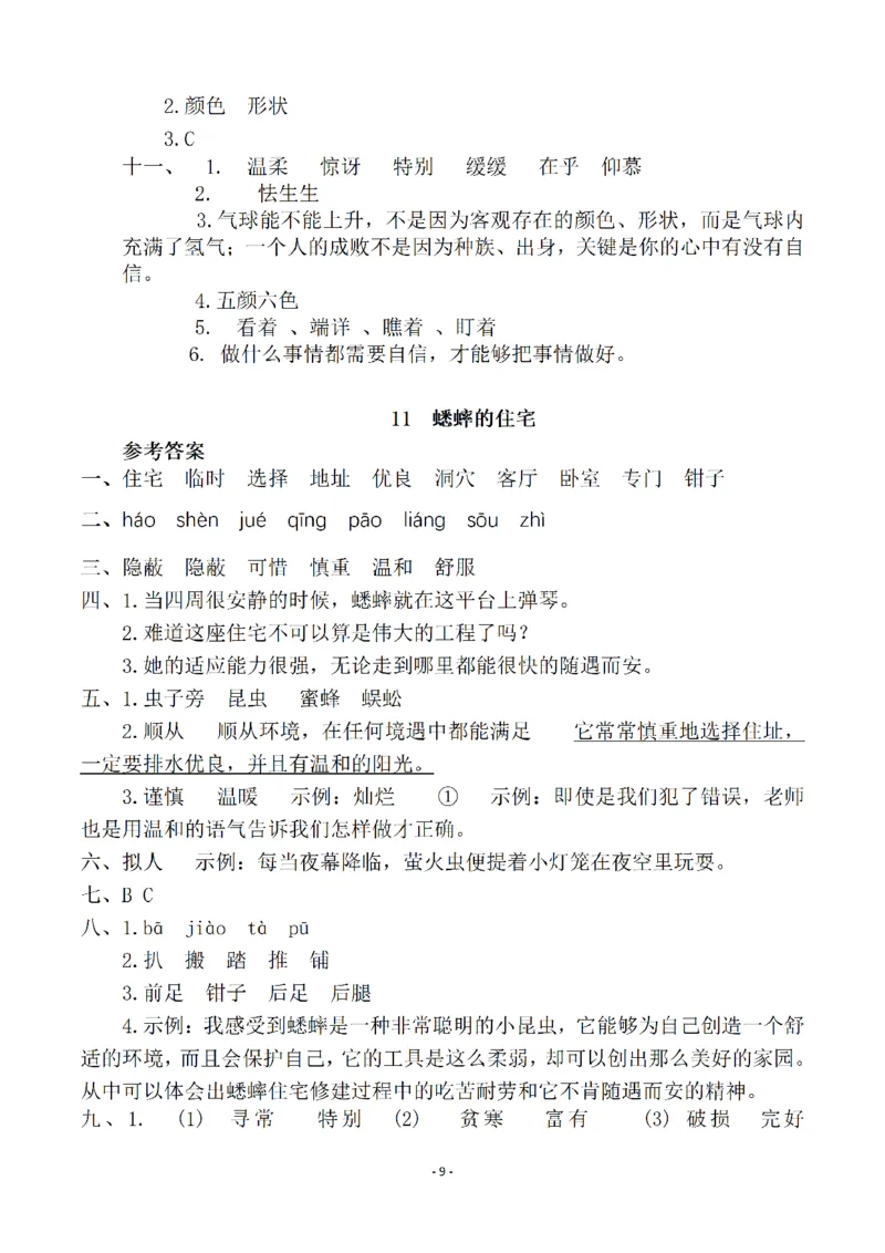 《参考答案四（上）语文一课一练.课后作业_小学1-6年级全科全套_1-6年级全科上册_四年级_四上语文_四上语文语文一课一练（第二套）》第9页预览