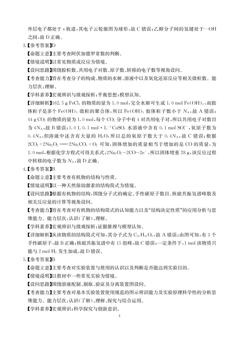 《化学答案-四川省大数据联盟2026届高三3月开学联考_2024-2027高三（6-6月题库）_2026年03月高三试卷_260311四川省大数据联盟2026届高三3月开学联考（全科）》第4页预览
