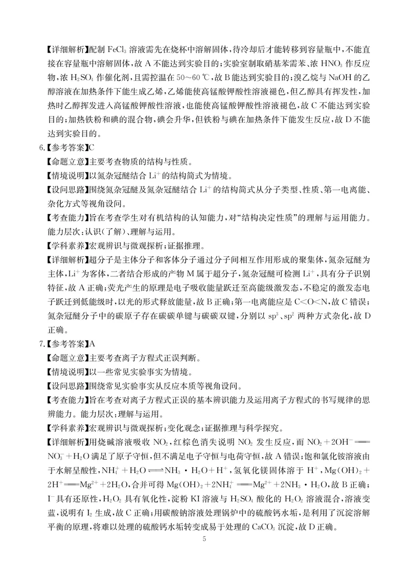 《化学答案-四川省大数据联盟2026届高三3月开学联考_2024-2027高三（6-6月题库）_2026年03月高三试卷_260311四川省大数据联盟2026届高三3月开学联考（全科）》第5页预览