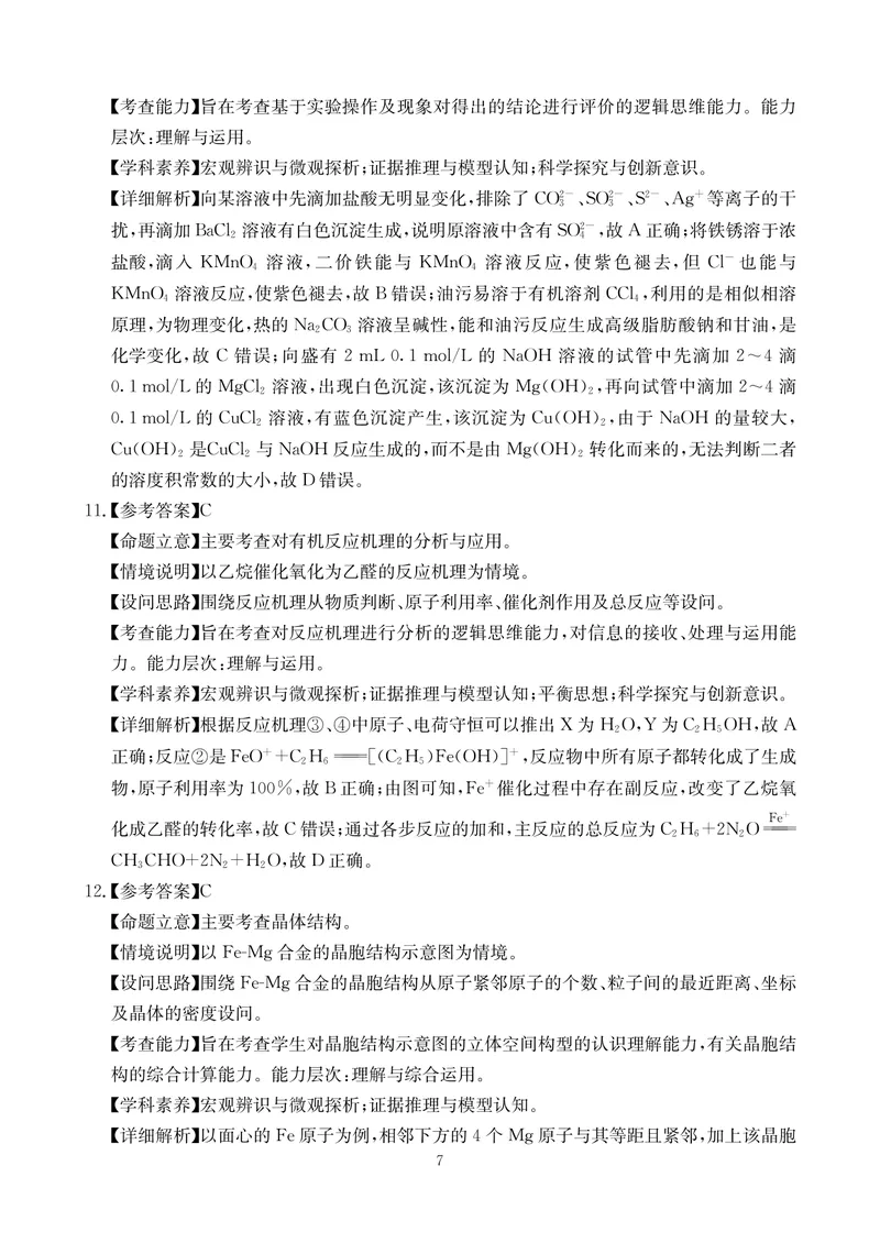 《化学答案-四川省大数据联盟2026届高三3月开学联考_2024-2027高三（6-6月题库）_2026年03月高三试卷_260311四川省大数据联盟2026届高三3月开学联考（全科）》第7页预览