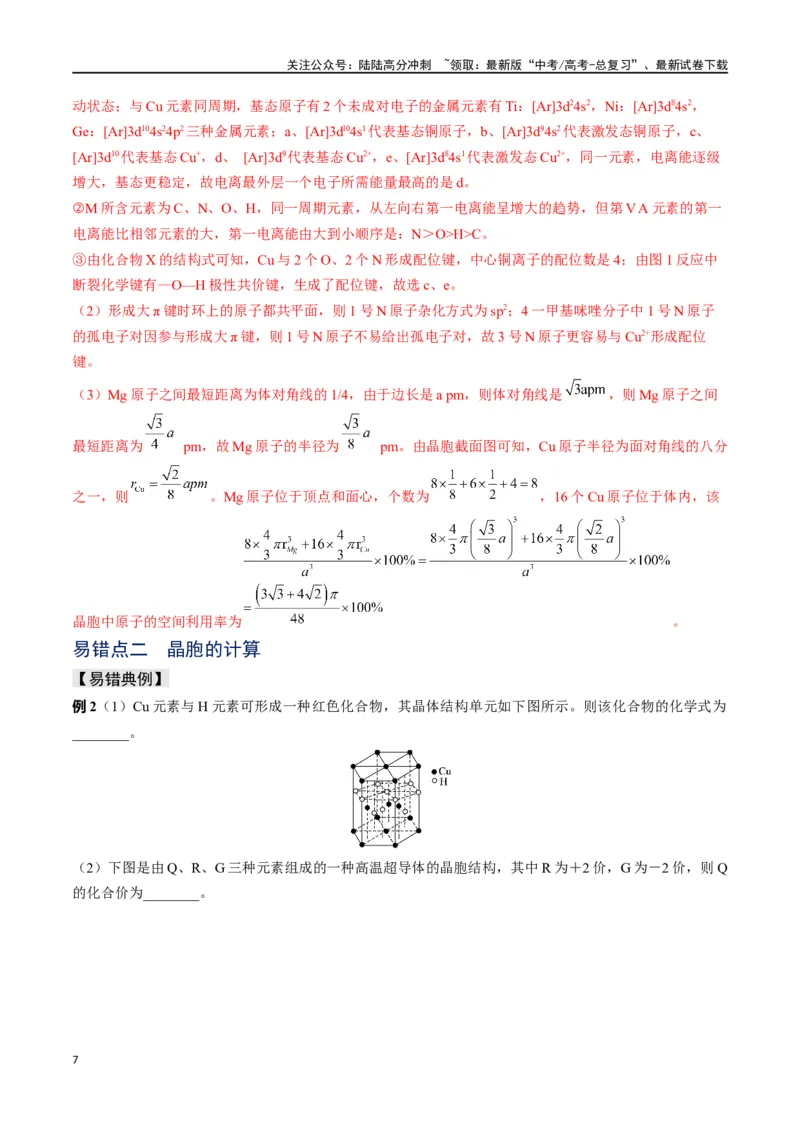 《易错专题08晶体结构和晶胞计算-（解析版）_05-化学-高考总复习_专项复习_2024年_2024年高考化学考前易错聚焦_资料》第7页预览