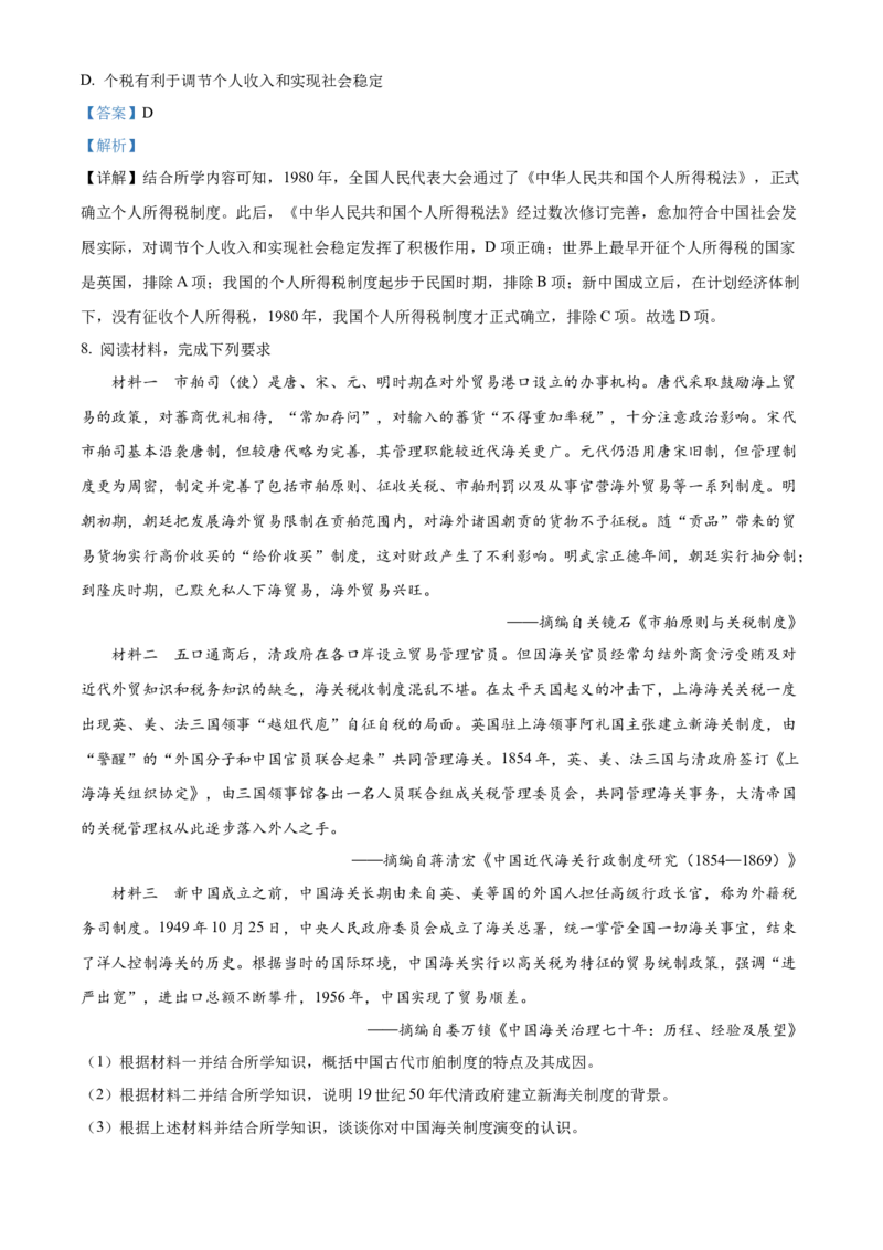 《单元讲练测（选必1）第五单元货币与赋税制度（测）（教师版）_新版高中_高中历史新版_高中历史选择性必修1（统编版）_单元讲练测-F12》第4页预览
