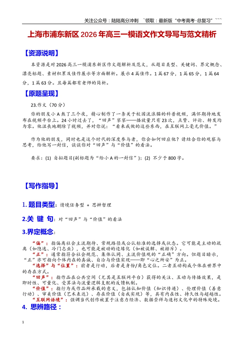 《专题06上海市浦东新区2026年高三一模语文作文导写与范文精析（对“回声”与“价值”的看法）（上海专用）2026年高考语文一模作文导写_专项复习_2026年-语文专项复习_资料_2026版》第1页预览