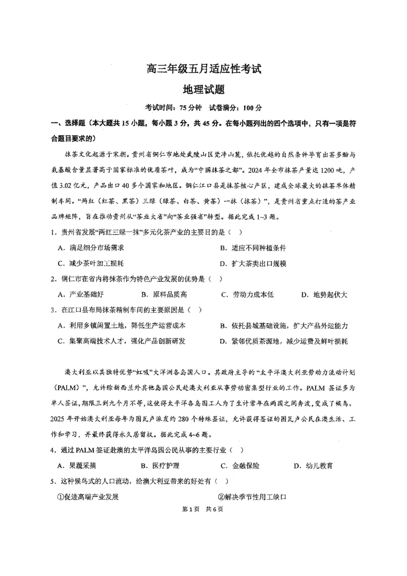 《华中师范大学第一附属中学2026届高三年级五月适应性考试地理_2024-2027高三（6-6月题库）_2026年05月高三试卷》第1页预览