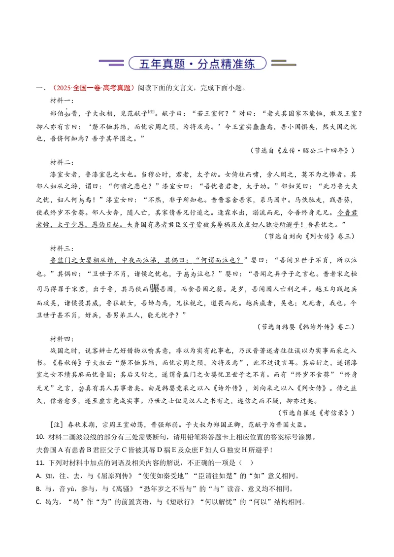 《专题06文言文阅读（双文本）（全国通用）（教师版）_专项复习_2026年-语文专项复习_五年（2021-2025）高考语文真题分类汇编（全国通用）-C438》第2页预览