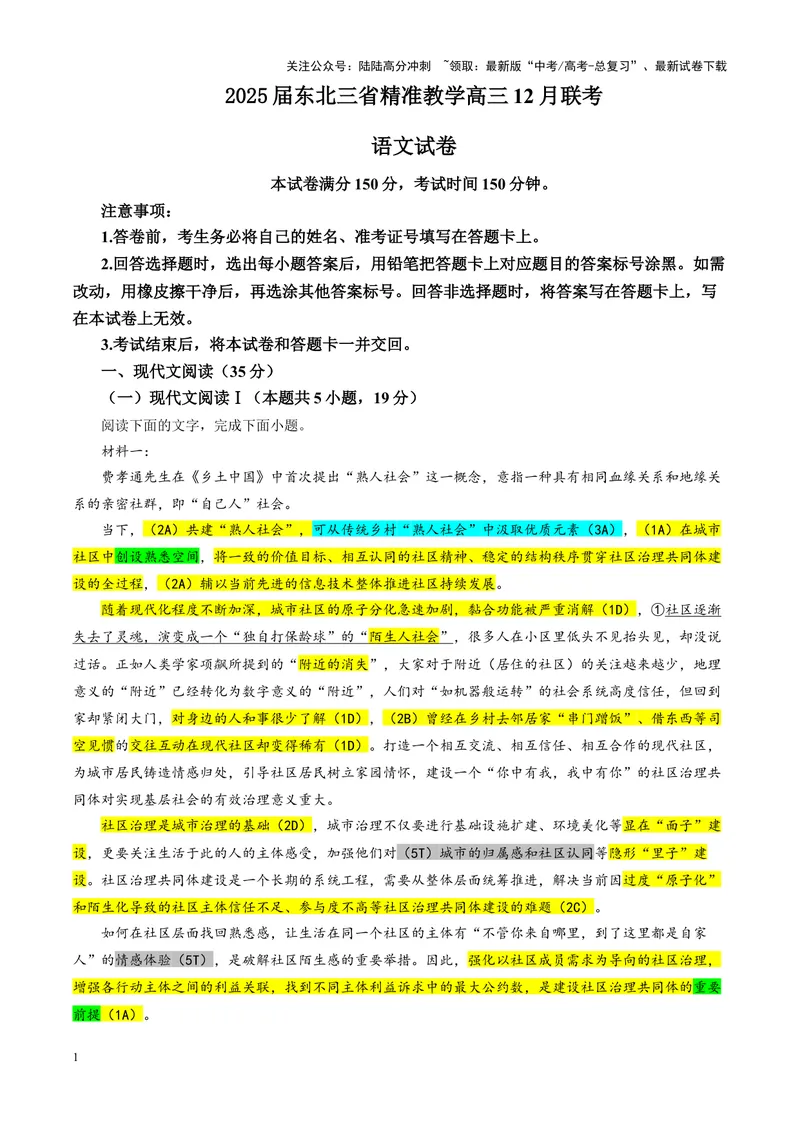 《专题112025届东北三省精准教学高三12月联考语文试卷（教师版）_一轮复习_2024年_2024新高考语文一轮复习考点解析课件教案学案练习题_资料_2025版_全国各地名校优秀模拟试题满分解析》第1页预览