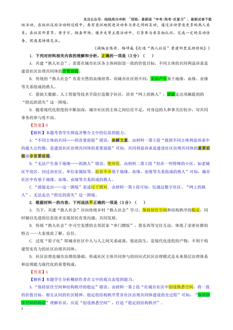 《专题112025届东北三省精准教学高三12月联考语文试卷（教师版）_一轮复习_2024年_2024新高考语文一轮复习考点解析课件教案学案练习题_资料_2025版_全国各地名校优秀模拟试题满分解析》第3页预览