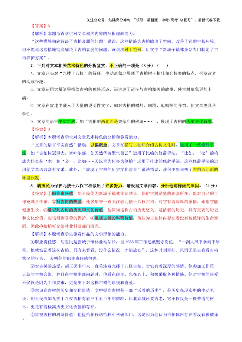 《专题112025届东北三省精准教学高三12月联考语文试卷（教师版）_一轮复习_2024年_2024新高考语文一轮复习考点解析课件教案学案练习题_资料_2025版_全国各地名校优秀模拟试题满分解析》第7页预览