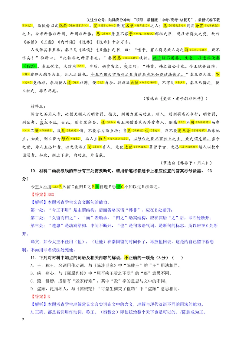 《专题112025届东北三省精准教学高三12月联考语文试卷（教师版）_一轮复习_2024年_2024新高考语文一轮复习考点解析课件教案学案练习题_资料_2025版_全国各地名校优秀模拟试题满分解析》第9页预览