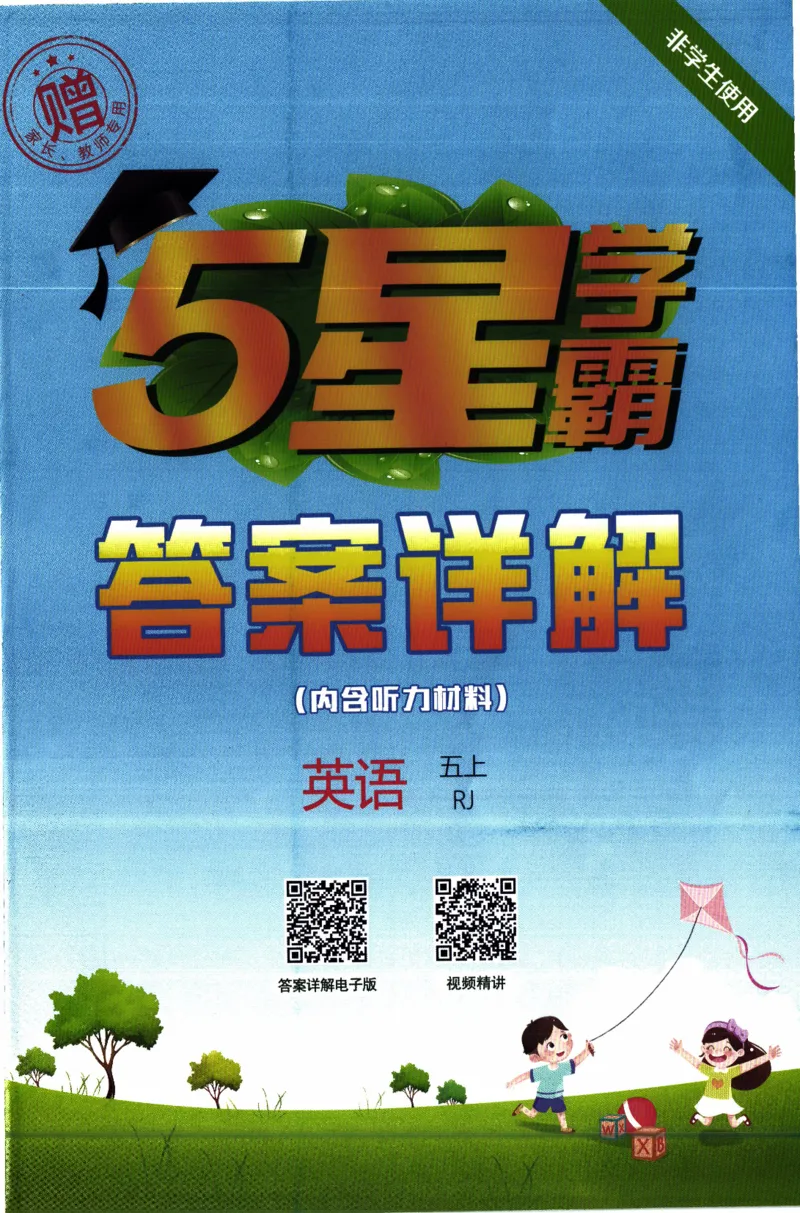 《26秋《五星学霸-答案详解》人教PEP英语5上_小初高学习资料合集（每天更新）_2026秋《5星学霸》1-6年级上册全科_26秋5上英语《五星学霸》（人教版）》第1页预览