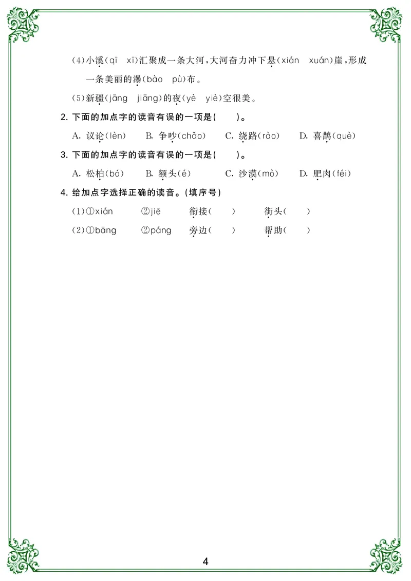 《归类复习二上语文(1)_小学1-6年级全科全套_1-6年级全科上册_二年级_语文_语文二上期末专项复习》第4页预览