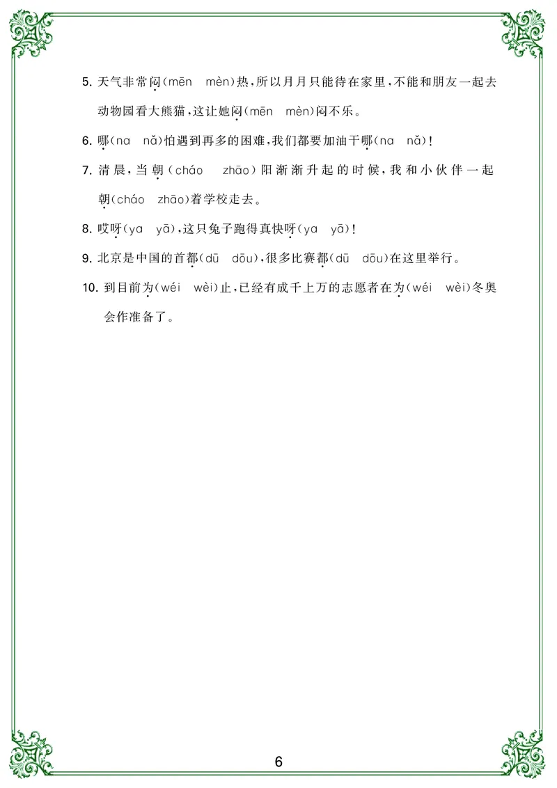 《归类复习二上语文(1)_小学1-6年级全科全套_1-6年级全科上册_二年级_语文_语文二上期末专项复习》第6页预览