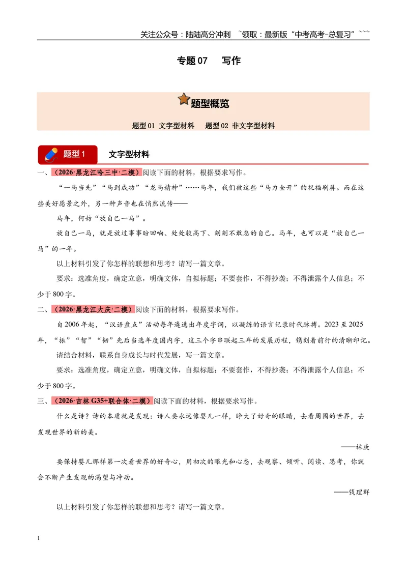 《专题07写作（两大题型）（黑吉蒙专用）（学生版）_专项复习_2026年-语文专项复习_2026年高考语文二模试题分类汇编（黑吉辽蒙专用）-G295_2026版》第1页预览