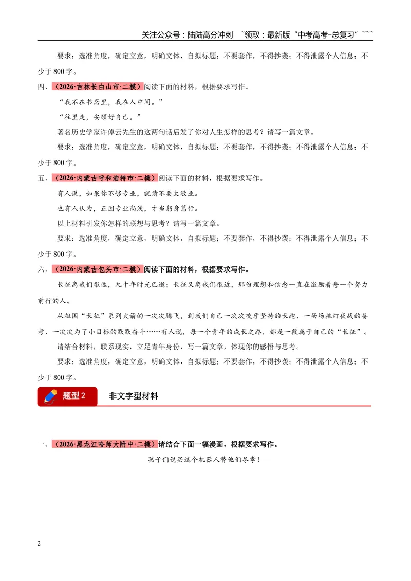 《专题07写作（两大题型）（黑吉蒙专用）（学生版）_专项复习_2026年-语文专项复习_2026年高考语文二模试题分类汇编（黑吉辽蒙专用）-G295_2026版》第2页预览