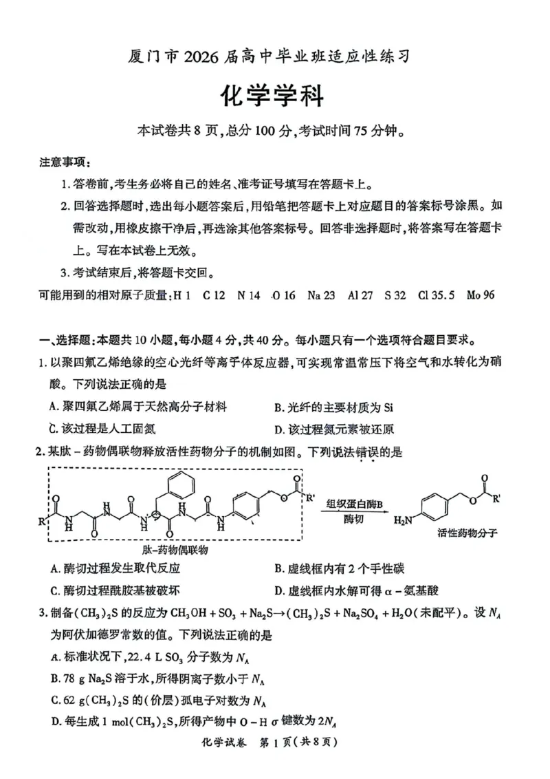 《化学试题卷-福建省厦门市2026届高中毕业班5月适应性练习_2024-2027高三（6-6月题库）_2026年05月高三试卷_260512福建省厦门市2026届高中毕业班5月适应性练习（全科）》第1页预览