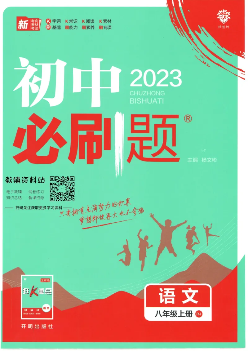 《初中必刷题八年级上册语文人教版_2、2025初中必刷题合集_初中必刷题23+24+25上册_2023版》第1页预览