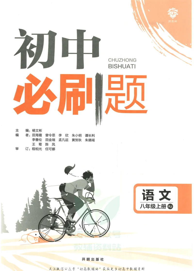 《初中必刷题八年级上册语文人教版_2、2025初中必刷题合集_初中必刷题23+24+25上册_2023版》第3页预览