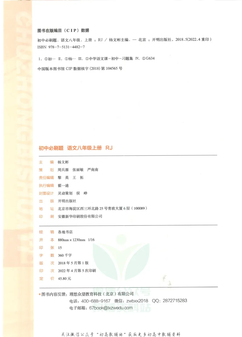 《初中必刷题八年级上册语文人教版_2、2025初中必刷题合集_初中必刷题23+24+25上册_2023版》第4页预览