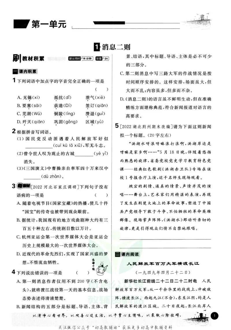 《初中必刷题八年级上册语文人教版_2、2025初中必刷题合集_初中必刷题23+24+25上册_2023版》第7页预览