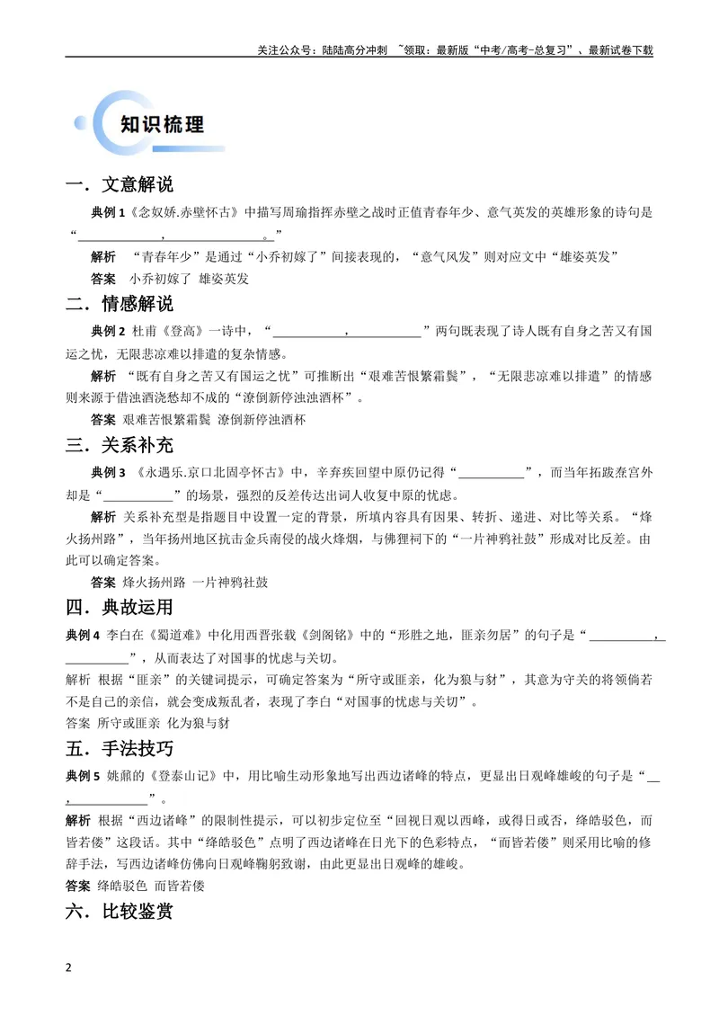 《专题06古代诗歌名句名篇默写分法宝（情境默写）解析版_专项复习_2024年_2024年高考语文抢分秘籍（新高考专用）》第2页预览