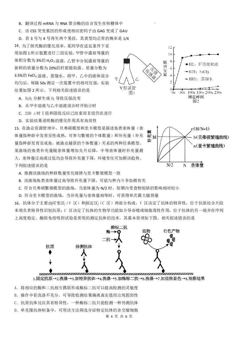 《华南师范大学附属中学2026届高三综合测试生物_2024-2027高三（6-6月题库）_2026年05月高三试卷_260528广东省广州市华南师范大学附属中学2026届高三综合测试（全科）》第4页预览