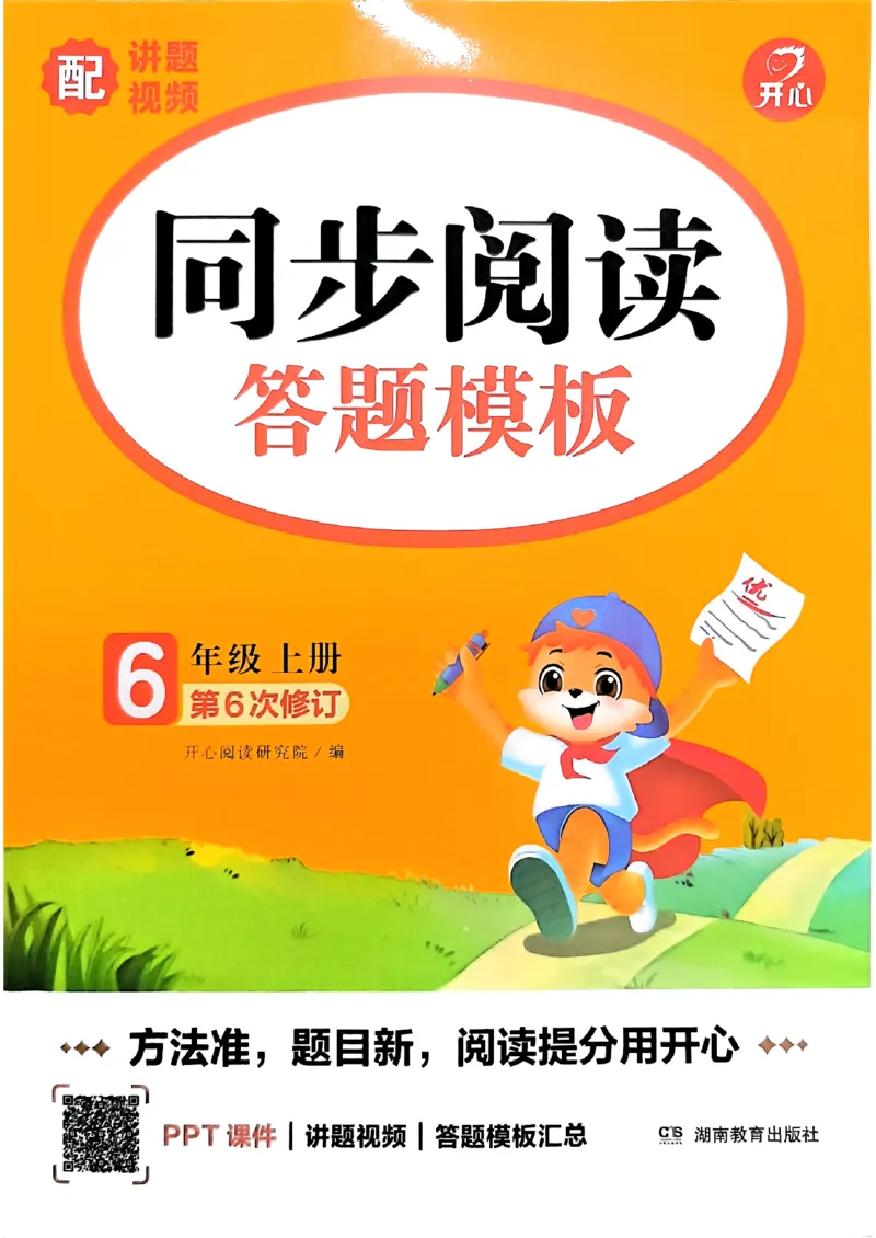 《26秋开心同步阅答题模板6上_小初高学习资料合集（每天更新）_2026秋《开心语文同步阅读答题模板》2-6年级上册》第1页预览