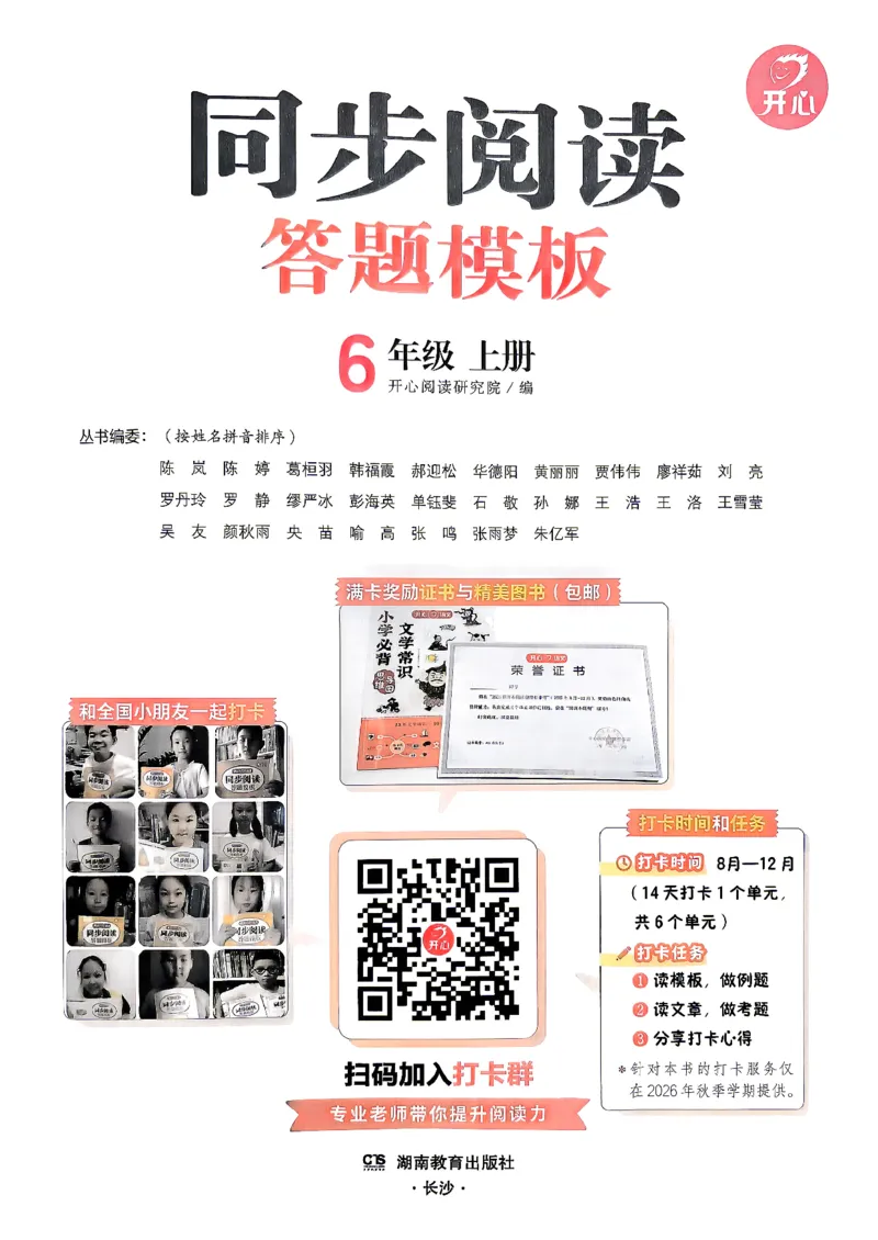 《26秋开心同步阅答题模板6上_小初高学习资料合集（每天更新）_2026秋《开心语文同步阅读答题模板》2-6年级上册》第2页预览