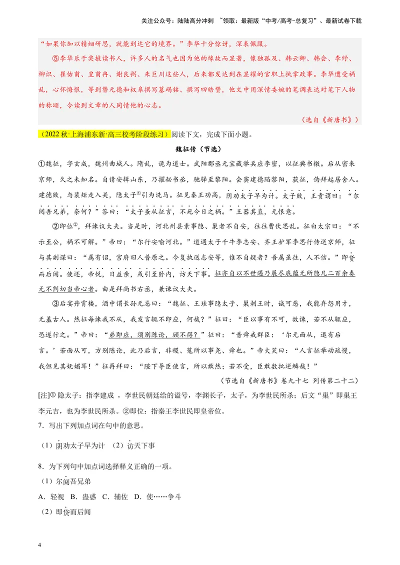 《专题06传记类文言文阅读精选20题（上海专用）-（教师版）_专项复习_2024年_2023年高考语文重点题型终极预测_资料_上海专用》第4页预览