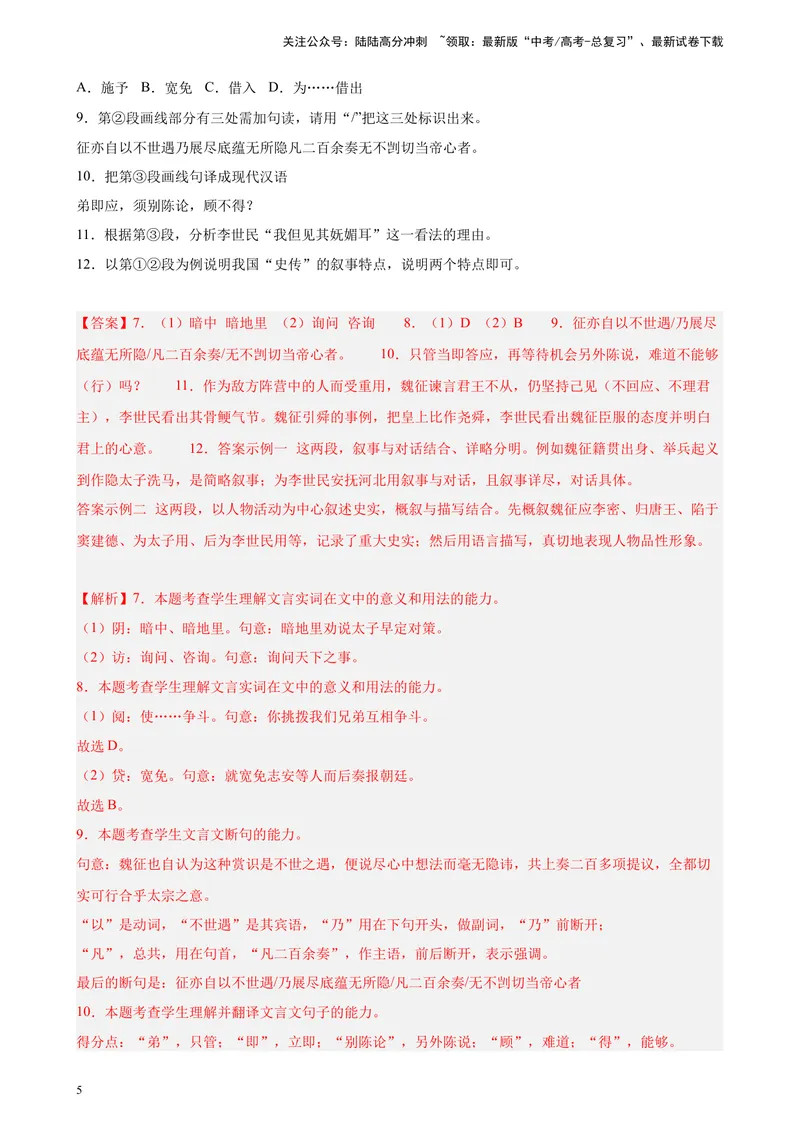 《专题06传记类文言文阅读精选20题（上海专用）-（教师版）_专项复习_2024年_2023年高考语文重点题型终极预测_资料_上海专用》第5页预览